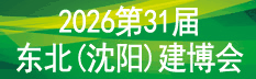 2026年第31屆東北(沈陽)建筑裝飾博覽會